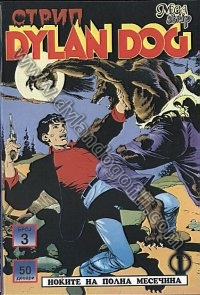 НОЌИТЕ НА ПОЛНА МЕСЕЧИНА                                                                                                                                                                                                                                  