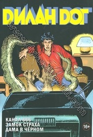 КАНАЛ 666 - ЗАМОК СТРАХА - ДАМА В ЧЁРНОМ                                                                                                                                                                                                                  