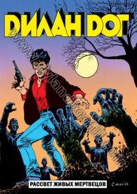 РАССВЕТ ЖИВЫХ МЕРТВЕЦОВ                                                                                                                                                                                                                                   