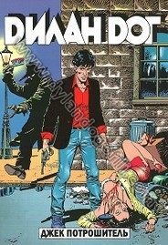 ДЖЕК ПОТРОШИТЕЛЬ                                                                                                                                                                                                                                          