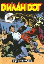 НОЧИ ПОЛНОЛУНИЯ                                                                                                                                                                                                                                           