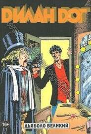 ДЬЯБОЛО ВЕЛИКИЙ                                                                                                                                                                                                                                           